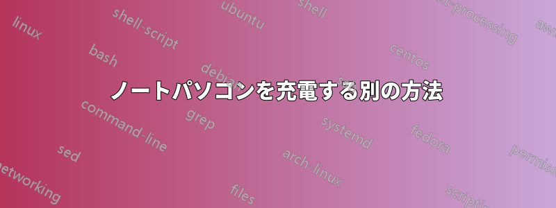 ノートパソコンを充電する別の方法