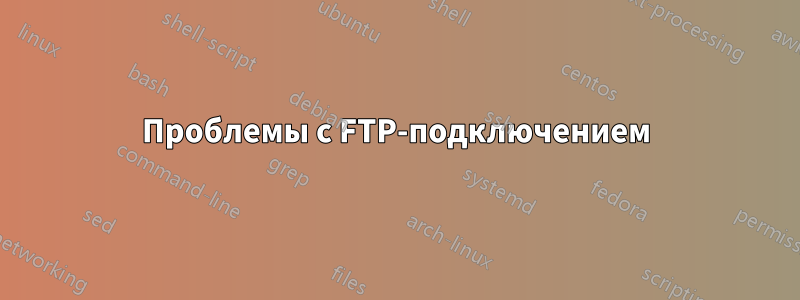 Проблемы с FTP-подключением