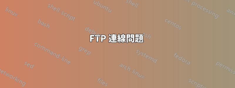 FTP 連線問題