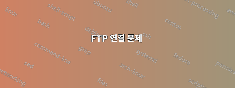 FTP 연결 문제