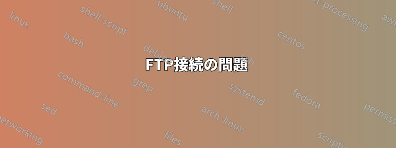 FTP接続の問題