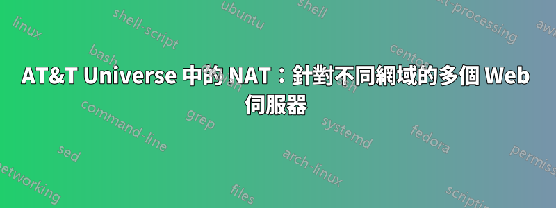 AT&T Universe 中的 NAT：針對不同網域的多個 Web 伺服器