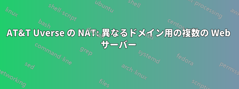 AT&T Uverse の NAT: 異なるドメイン用の複数の Web サーバー