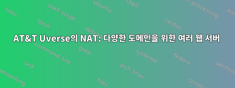 AT&T Uverse의 NAT: 다양한 도메인을 위한 여러 웹 서버