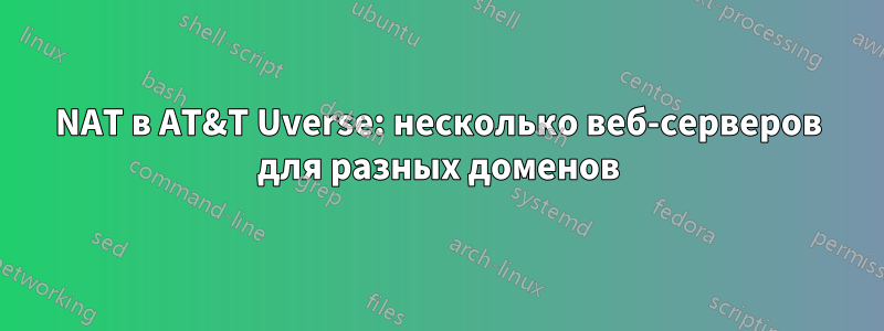 NAT в AT&T Uverse: несколько веб-серверов для разных доменов