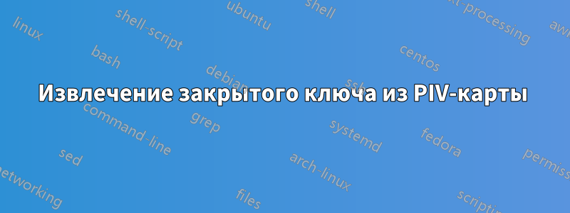 Извлечение закрытого ключа из PIV-карты