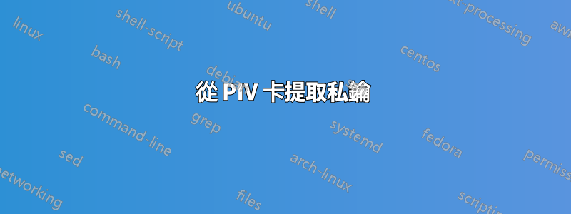 從 PIV 卡提取私鑰