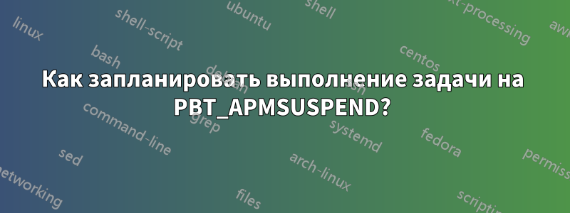 Как запланировать выполнение задачи на PBT_APMSUSPEND?