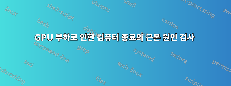 GPU 부하로 인한 컴퓨터 종료의 근본 원인 검사