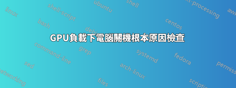 GPU負載下電腦關機根本原因檢查