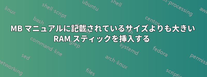 MB マニュアルに記載されているサイズよりも大きい RAM スティックを挿入する 