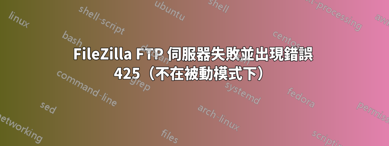 FileZilla FTP 伺服器失敗並出現錯誤 425（不在被動模式下）