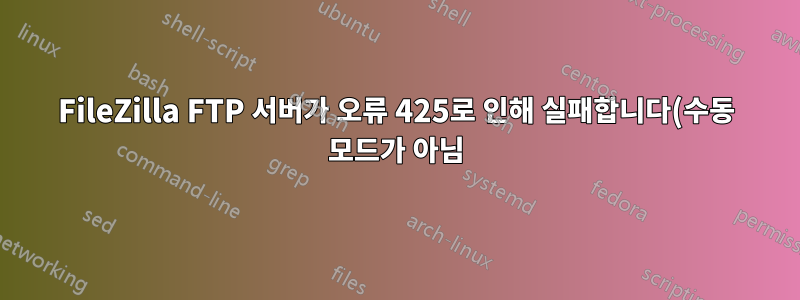 FileZilla FTP 서버가 오류 425로 인해 실패합니다(수동 모드가 아님).