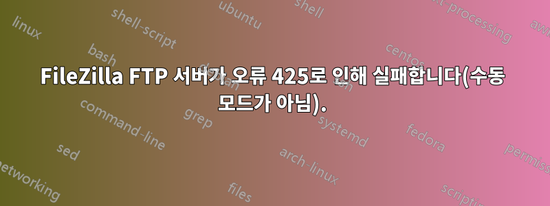 FileZilla FTP 서버가 오류 425로 인해 실패합니다(수동 모드가 아님).