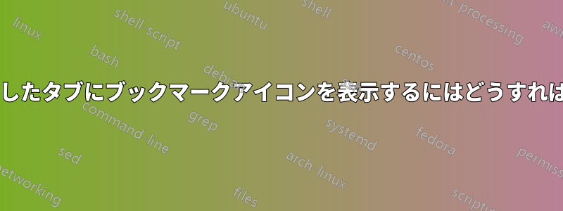 ブックマークしたタブにブックマークアイコンを表示するにはどうすればよいですか?