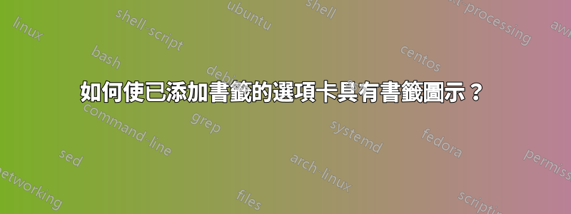 如何使已添加書籤的選項卡具有書籤圖示？