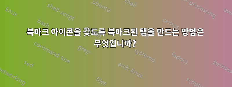 북마크 아이콘을 갖도록 북마크된 탭을 만드는 방법은 무엇입니까?