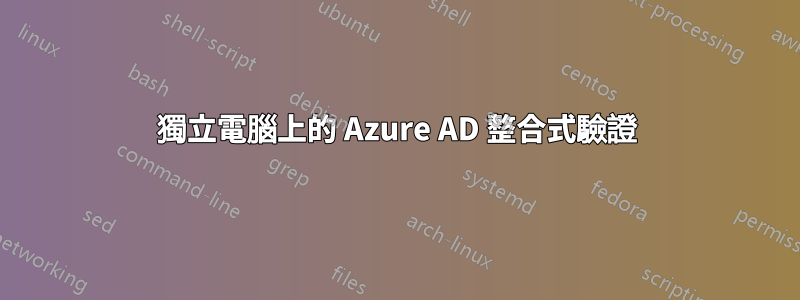 獨立電腦上的 Azure AD 整合式驗證