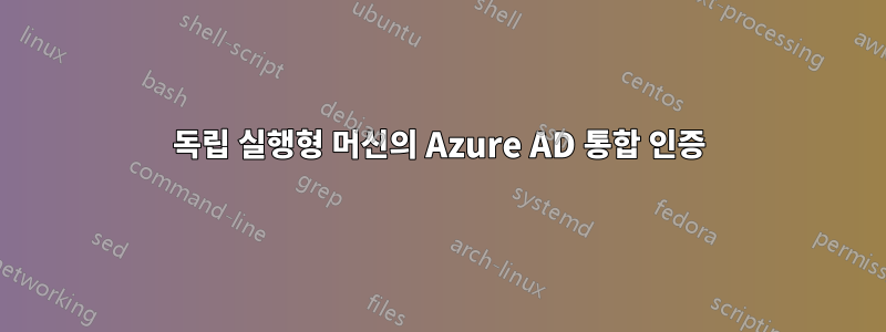 독립 실행형 머신의 Azure AD 통합 인증