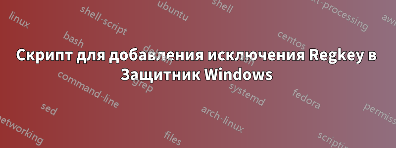 Скрипт для добавления исключения Regkey в Защитник Windows