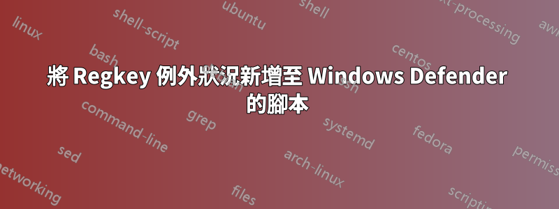 將 Regkey 例外狀況新增至 Windows Defender 的腳本