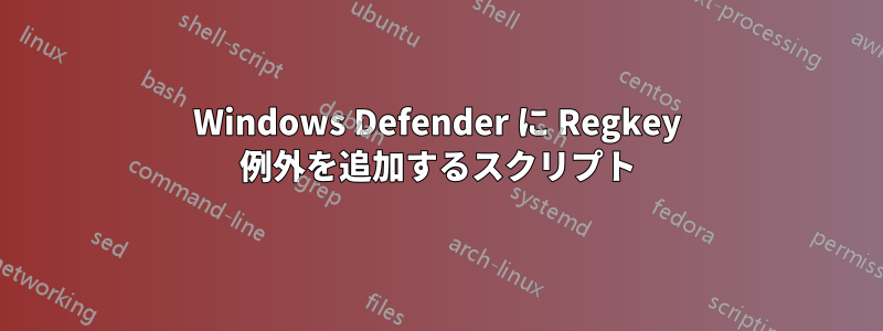 Windows Defender に Regkey 例外を追加するスクリプト