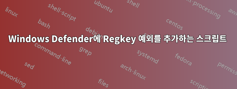 Windows Defender에 Regkey 예외를 추가하는 스크립트