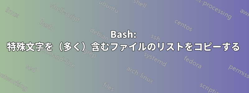 Bash: 特殊文字を（多く）含むファイルのリストをコピーする