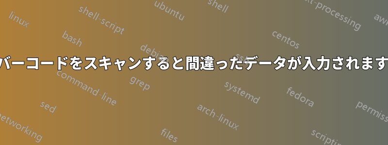 バーコードをスキャンすると間違ったデータが入力されます