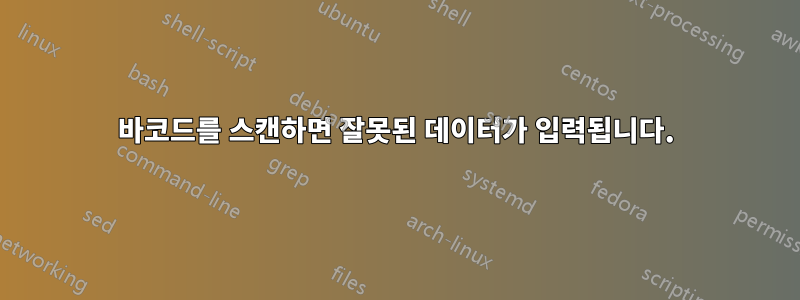 바코드를 스캔하면 잘못된 데이터가 입력됩니다.