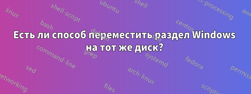 Есть ли способ переместить раздел Windows на тот же диск?