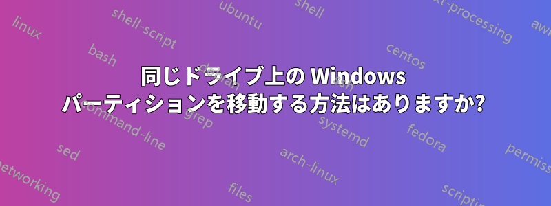 同じドライブ上の Windows パーティションを移動する方法はありますか?