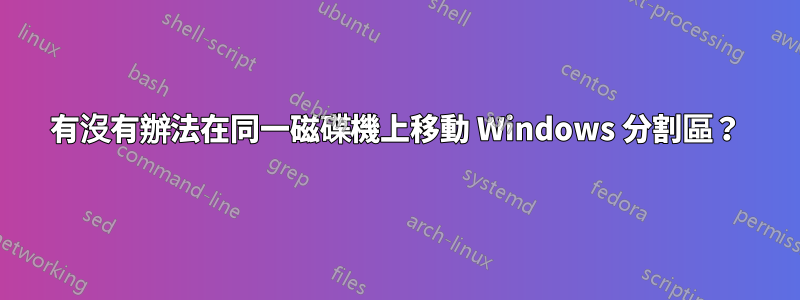 有沒有辦法在同一磁碟機上移動 Windows 分割區？