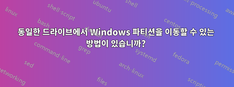 동일한 드라이브에서 Windows 파티션을 이동할 수 있는 방법이 있습니까?