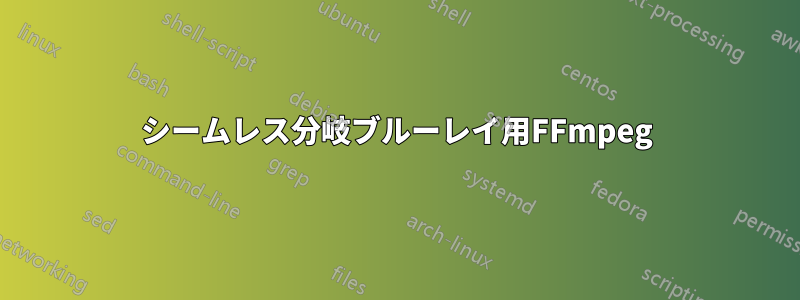 シームレス分岐ブルーレイ用FFmpeg