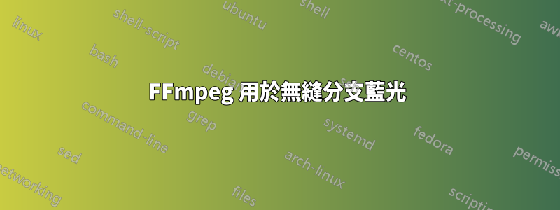 FFmpeg 用於無縫分支藍光