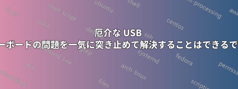 厄介な USB マウス/キーボードの問題を一気に突き止めて解決することはできるでしょうか?