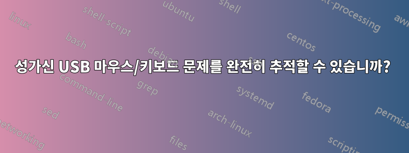 성가신 USB 마우스/키보드 문제를 완전히 추적할 수 있습니까?