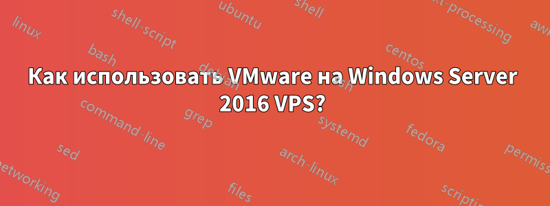 Как использовать VMware на Windows Server 2016 VPS?