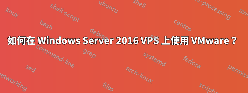 如何在 Windows Server 2016 VPS 上使用 VMware？