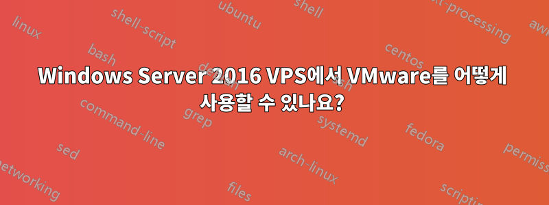 Windows Server 2016 VPS에서 VMware를 어떻게 사용할 수 있나요?