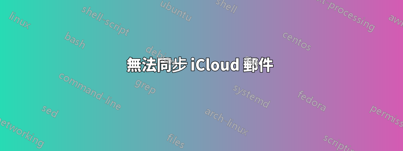 無法同步 iCloud 郵件