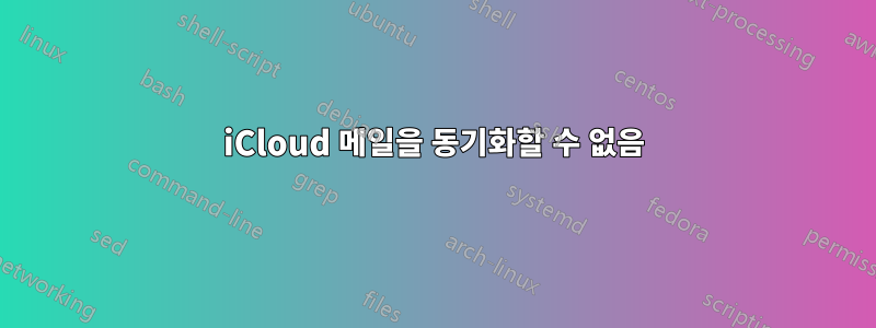 iCloud 메일을 동기화할 수 없음