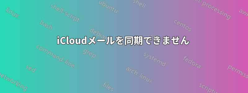 iCloudメールを同期できません