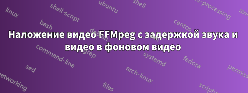 Наложение видео FFMpeg с задержкой звука и видео в фоновом видео