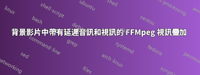 背景影片中帶有延遲音訊和視訊的 FFMpeg 視訊疊加