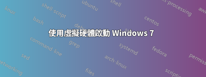 使用虛擬硬體啟動 Windows 7 