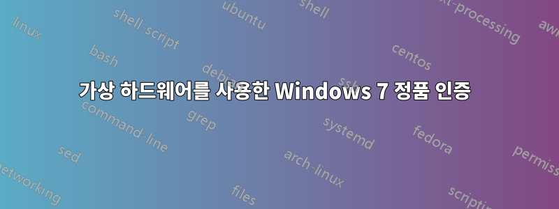 가상 하드웨어를 사용한 Windows 7 정품 인증 