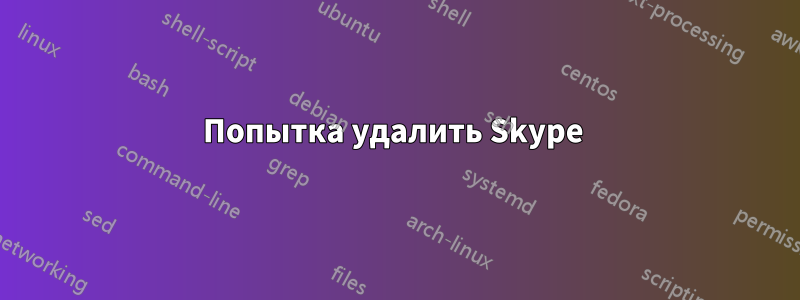 Попытка удалить Skype 