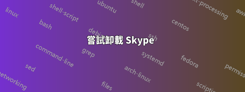 嘗試卸載 Skype 